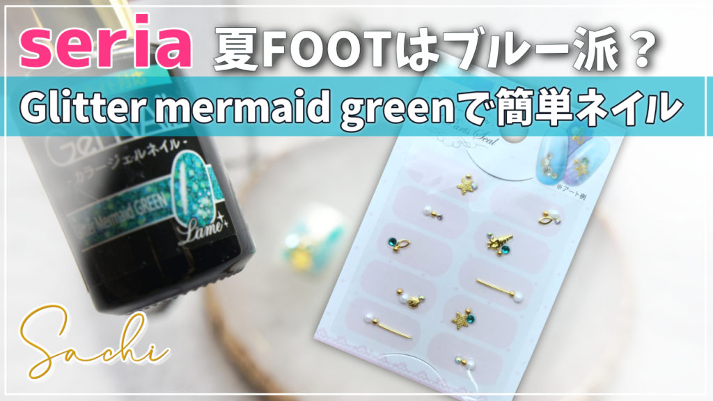 seria glitter mermaid greenでフットブルーのネイルデザイン